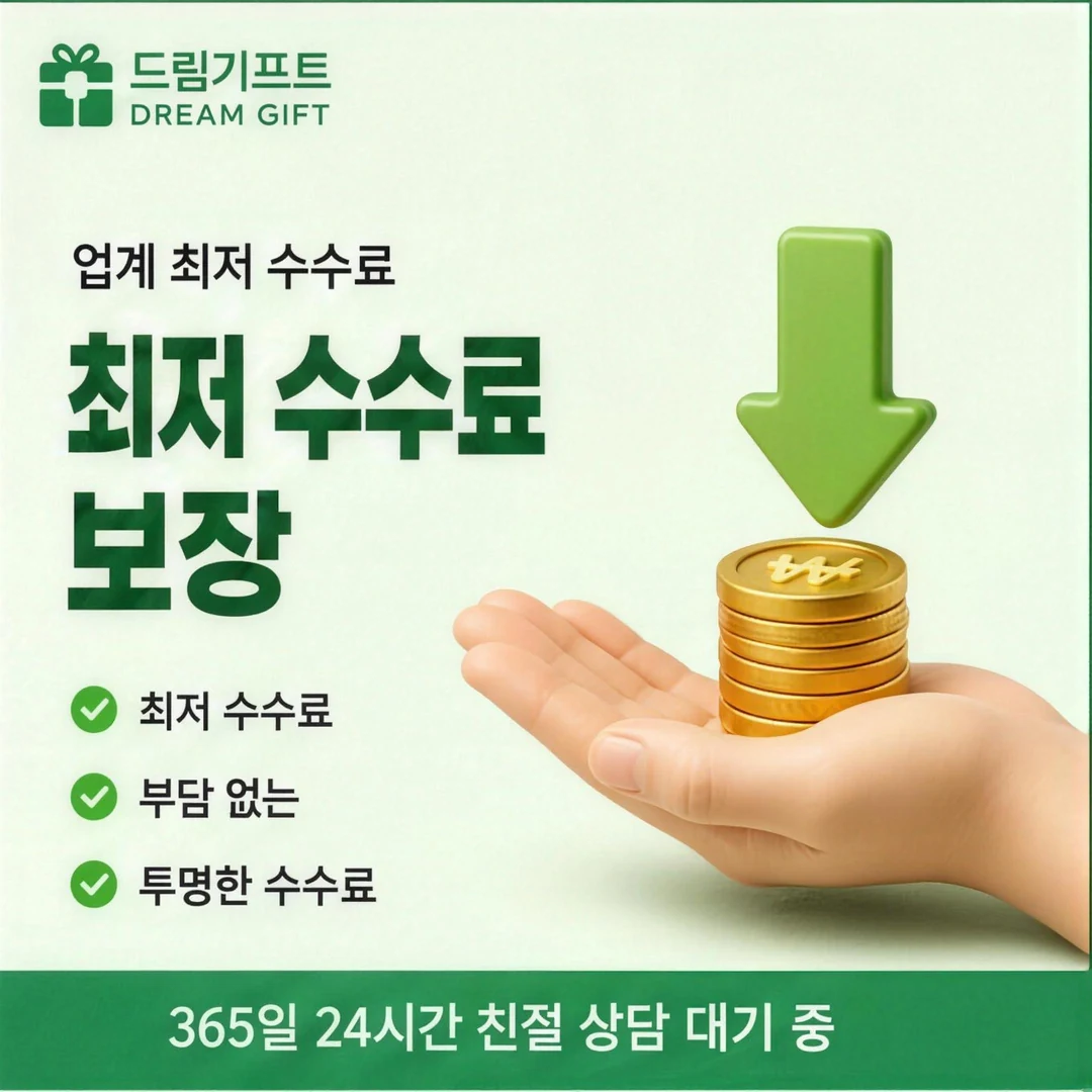 카드깡업체 수수료 드림기프트